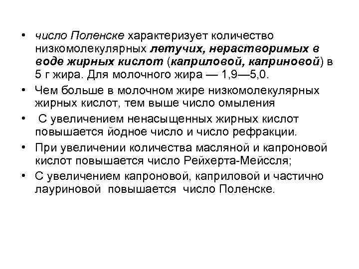 • число Поленске характеризует количество низкомолекулярных летучих, нерастворимых в воде жирных кислот (каприловой,