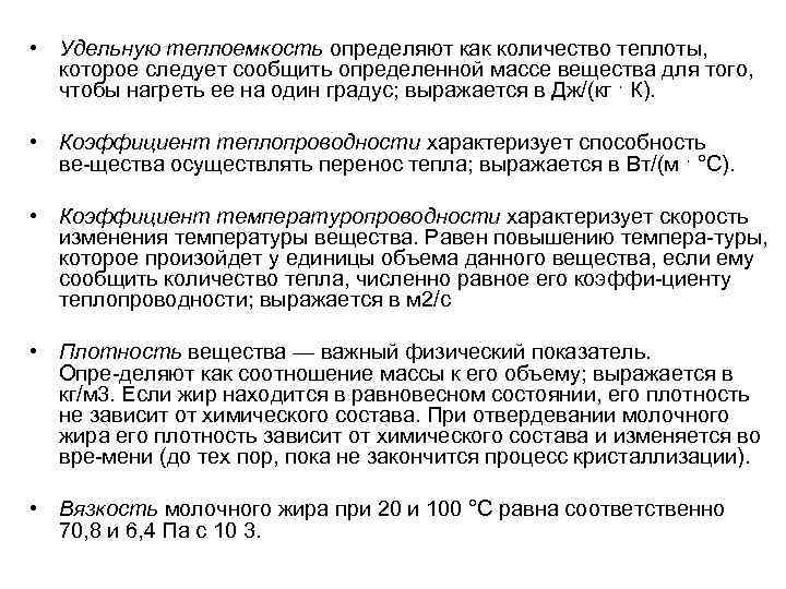  • Удельную теплоемкость определяют как количество теплоты, которое следует сообщить определенной массе вещества