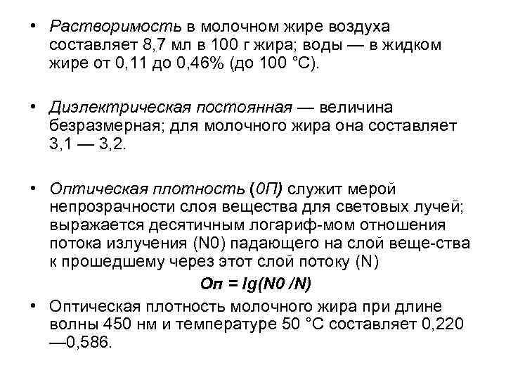  • Растворимость в молочном жире воздуха составляет 8, 7 мл в 100 г
