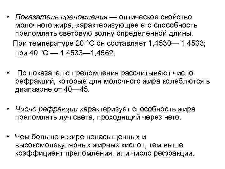  • Показатель преломления — оптическое свойство молочного жира, характеризующее его способность преломлять световую
