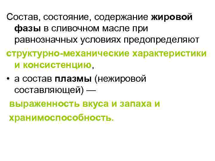 Состав, состояние, содержание жировой фазы в сливочном масле при равнозначных условиях предопределяют структурно-механические характеристики
