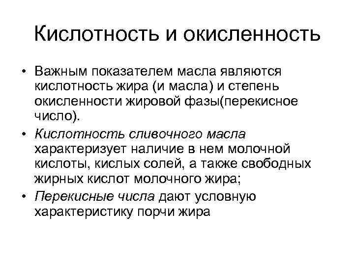 Кислотность и окисленность • Важным показателем масла являются кислотность жира (и масла) и степень