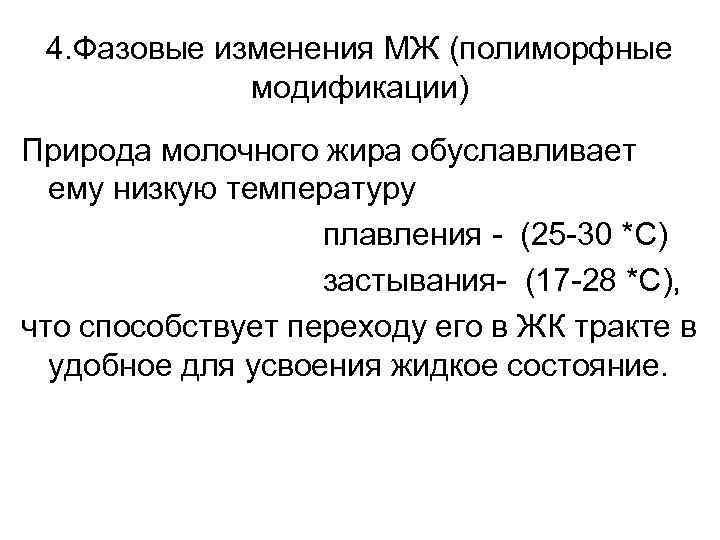 4. Фазовые изменения МЖ (полиморфные модификации) Природа молочного жира обуславливает ему низкую температуру плавления
