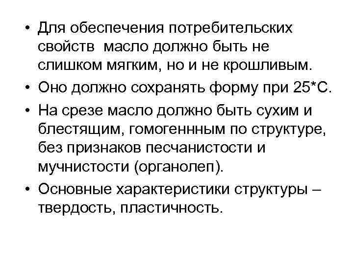  • Для обеспечения потребительских свойств масло должно быть не слишком мягким, но и