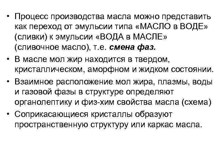  • Процесс производства масла можно представить как переход от эмульсии типа «МАСЛО в
