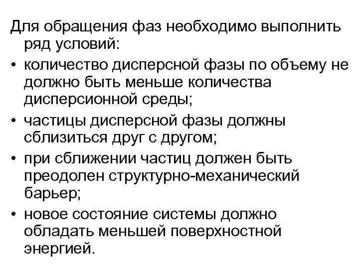 Для обращения фаз необходимо выполнить ряд условий: • количество дисперсной фазы по объему не