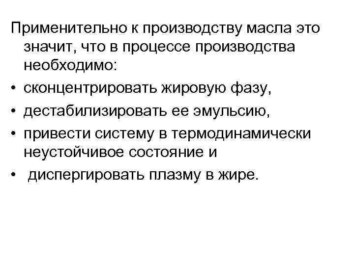 Применительно к производству масла это значит, что в процессе производства необходимо: • сконцентрировать жировую