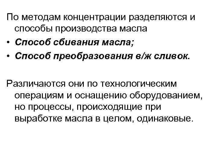 По методам концентрации разделяются и способы производства масла • Способ сбивания масла; • Способ