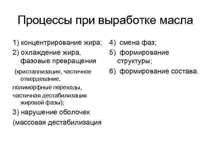 Процессы при выработке масла 1) концентрирование жира; 2) охлаждение жира, фазовые превращения (кристаллизация, частичное