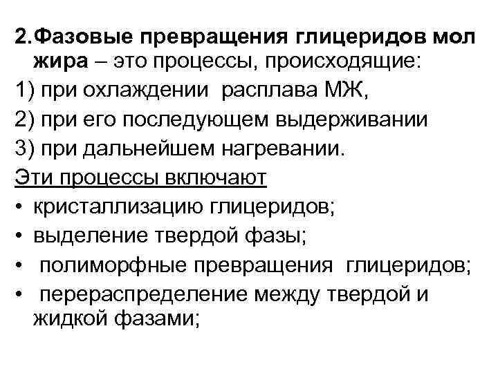 2. Фазовые превращения глицеридов мол жира – это процессы, происходящие: 1) при охлаждении расплава