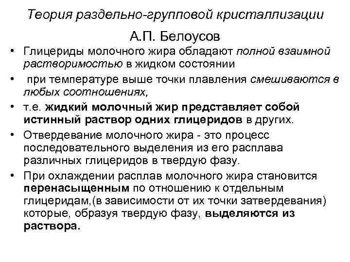 Теория раздельно-групповой кристаллизации А. П. Белоусов • Глицериды молочного жира обладают полной взаимной растворимостью