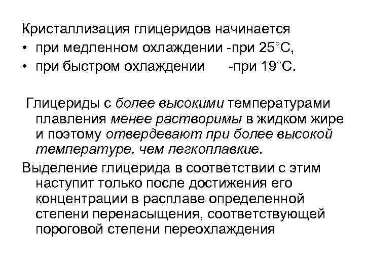 Кристаллизация глицеридов начинается • при медленном охлаждении при 25°С, • при быстром охлаждении при