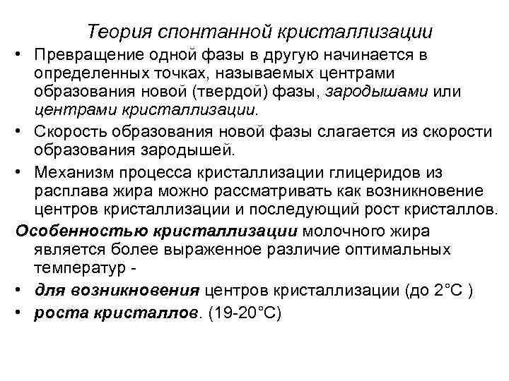 Теория спонтанной кристаллизации • Превращение одной фазы в другую начинается в определенных точках, называемых