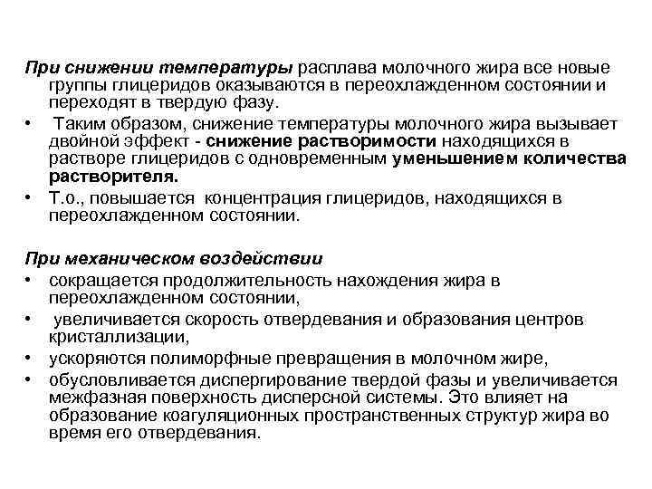 При снижении температуры расплава молочного жира все новые группы глицеридов оказываются в переохлажденном состоянии