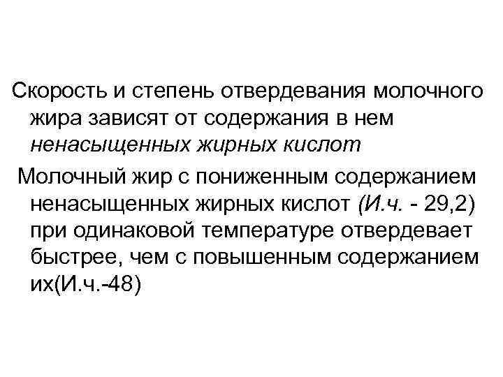 Скорость и степень отвердевания молочного жира зависят от содержания в нем ненасыщенных жирных кислот