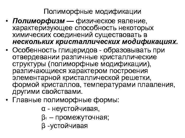 Полиморфные модификации • Полиморфизм — физическое явление, характеризующее способность некоторых химических соединений существовать в