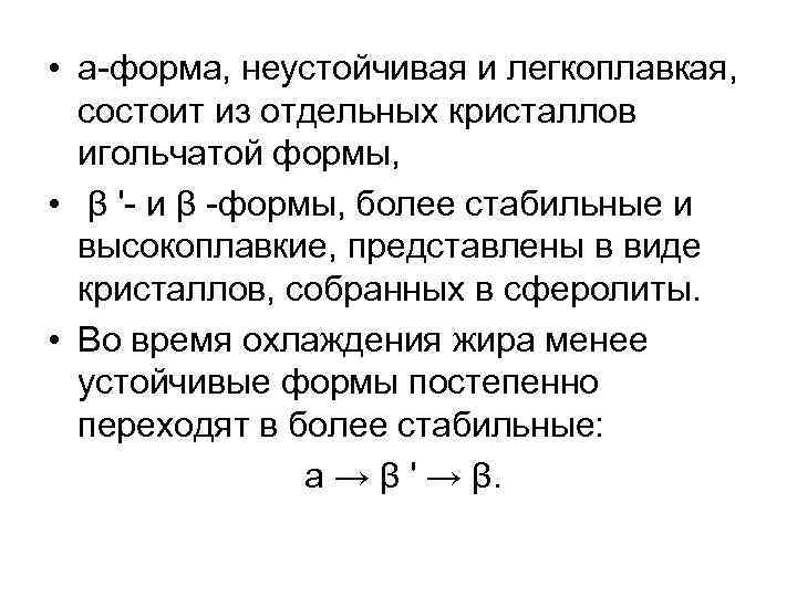  • а форма, неустойчивая и легкоплавкая, состоит из отдельных кристаллов игольчатой формы, •
