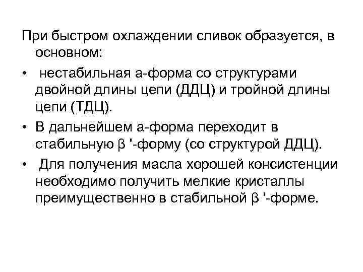 При быстром охлаждении сливок образуется, в основном: • нестабильная а форма со структурами двойной
