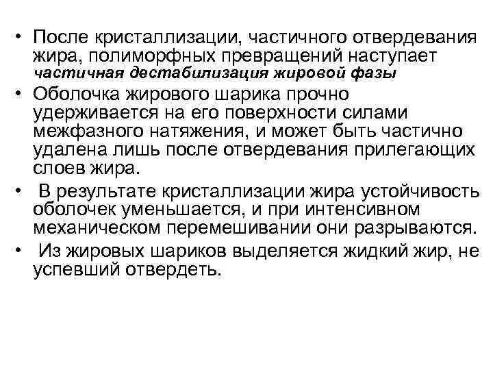  • После кристаллизации, частичного отвердевания жира, полиморфных превращений наступает частичная дестабилизация жировой фазы