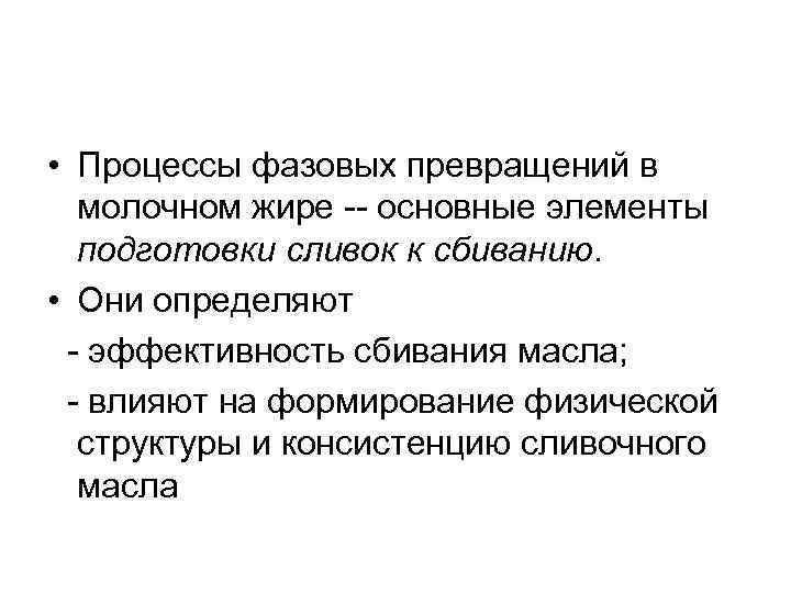  • Процессы фазовых превращений в молочном жире основные элементы подготовки сливок к сбиванию.
