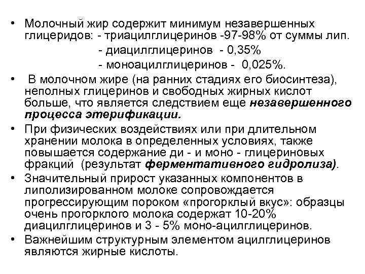  • Молочный жир содержит минимум незавершенных глицеридов: триацилглицеринов 97 98% от суммы лип.