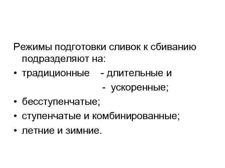 Режимы подготовки сливок к сбиванию подразделяют на: • традиционные - длительные и - ускоренные;