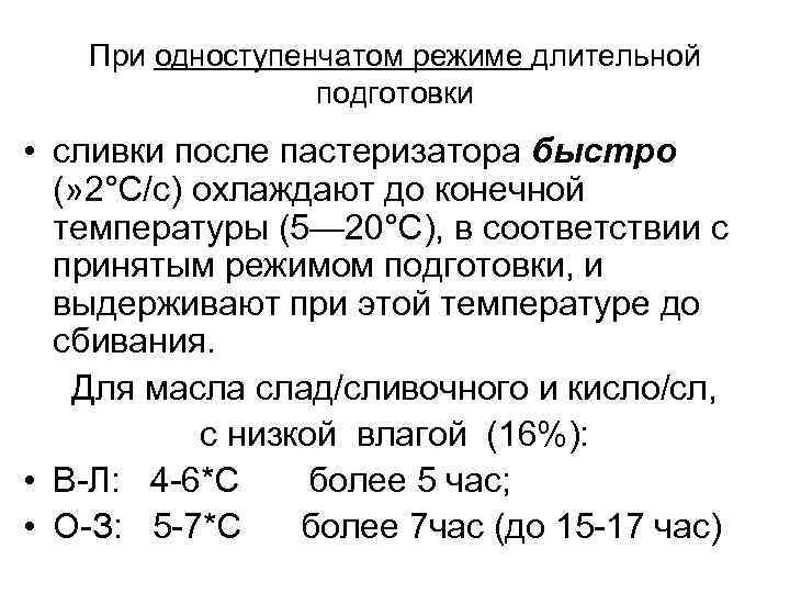 При одноступенчатом режиме длительной подготовки • сливки после пастеризатора быстро (» 2°С/с) охлаждают до