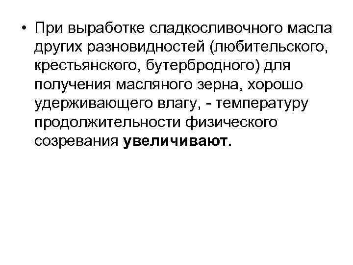  • При выработке сладкосливочного масла других разновидностей (любительского, крестьянского, бутербродного) для получения масляного
