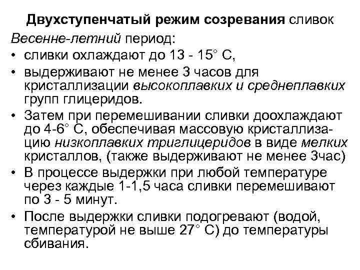 Двухступенчатый режим созревания сливок Весенне-летний период: • сливки охлаждают до 13 - 15° С,