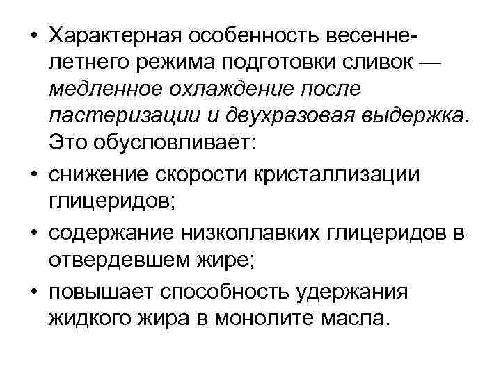  • Характерная особенность весеннелетнего режима подготовки сливок — медленное охлаждение после пастеризации и
