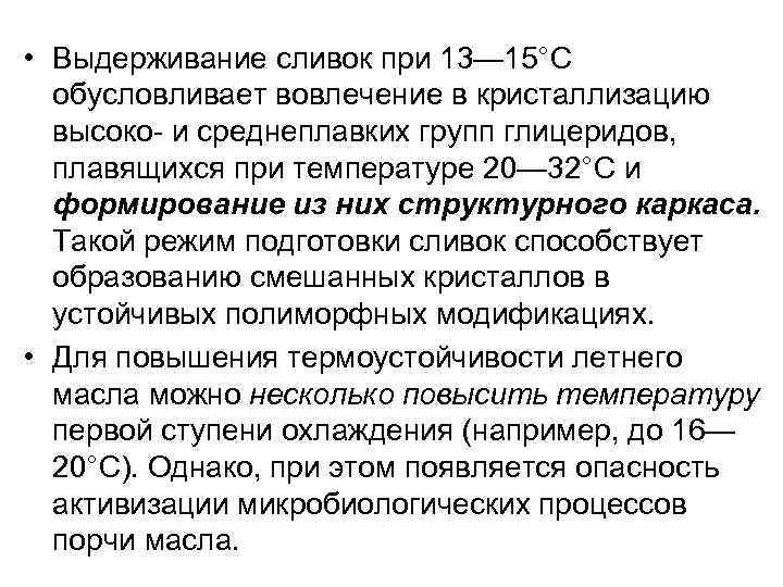  • Выдерживание сливок при 13— 15°С обусловливает вовлечение в кристаллизацию высоко- и среднеплавких