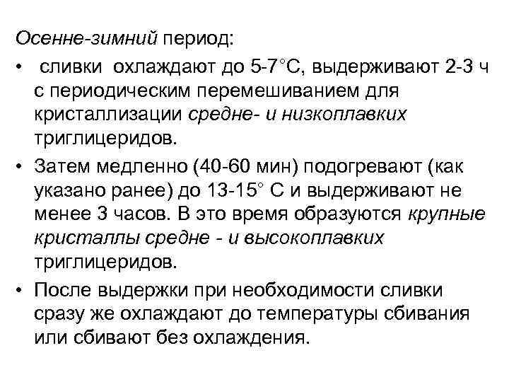 Осенне-зимний период: • сливки охлаждают до 5 -7°С, выдерживают 2 -3 ч с периодическим
