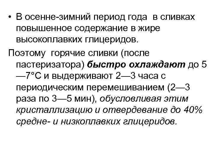  • В осенне-зимний период года в сливках повышенное содержание в жире высокоплавких глицеридов.