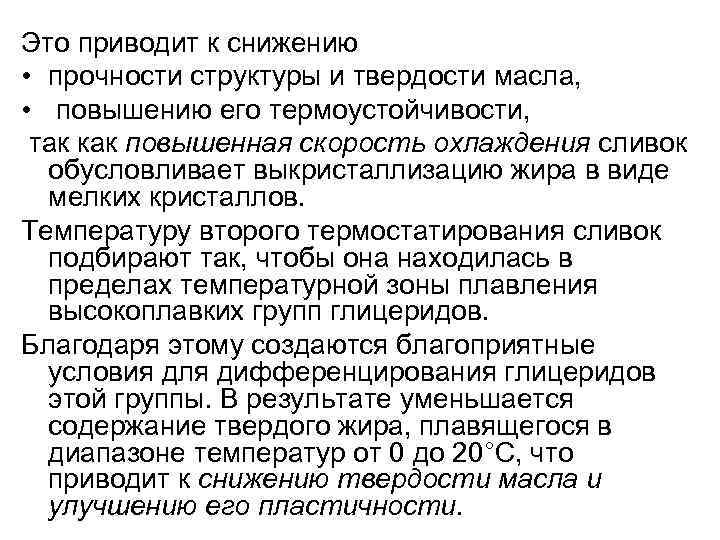 Это приводит к снижению • прочности структуры и твердости масла, • повышению его термоустойчивости,