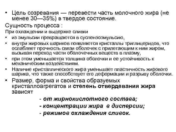  • Цель созревания — перевести часть молочного жира (не менее 30— 35%) в