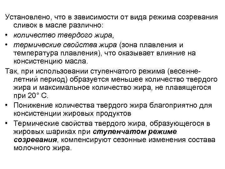 Установлено, что в зависимости от вида режима созревания сливок в масле различно: • количество