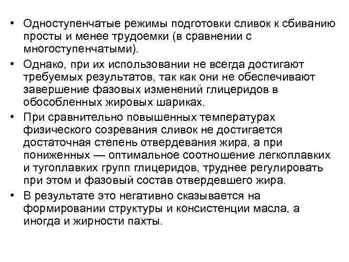  • Одноступенчатые режимы подготовки сливок к сбиванию просты и менее трудоемки (в сравнении
