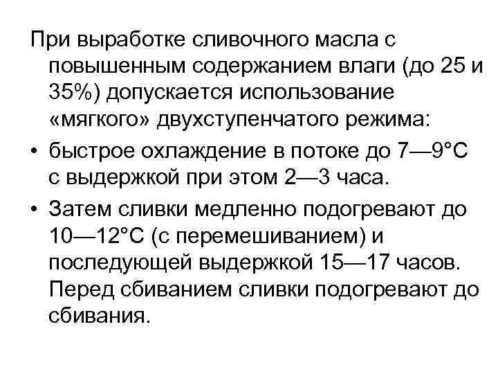При выработке сливочного масла с повышенным содержанием влаги (до 25 и 35%) допускается использование