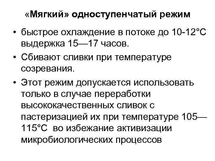  «Мягкий» одноступенчатый режим • быстрое охлаждение в потоке до 10 -12°С выдержка 15—