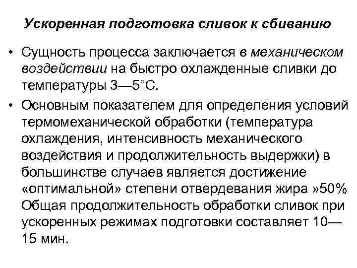 Ускоренная подготовка сливок к сбиванию • Сущность процесса заключается в механическом воздействии на быстро
