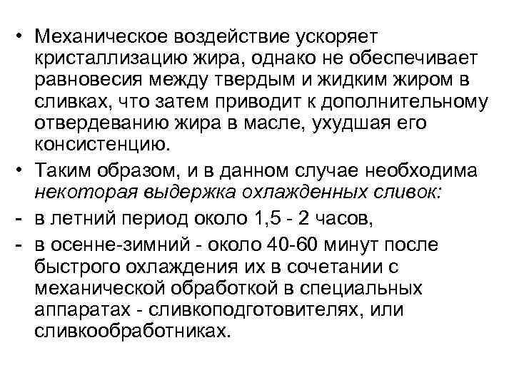 • Механическое воздействие ускоряет кристаллизацию жира, однако не обеспечивает равновесия между твердым и