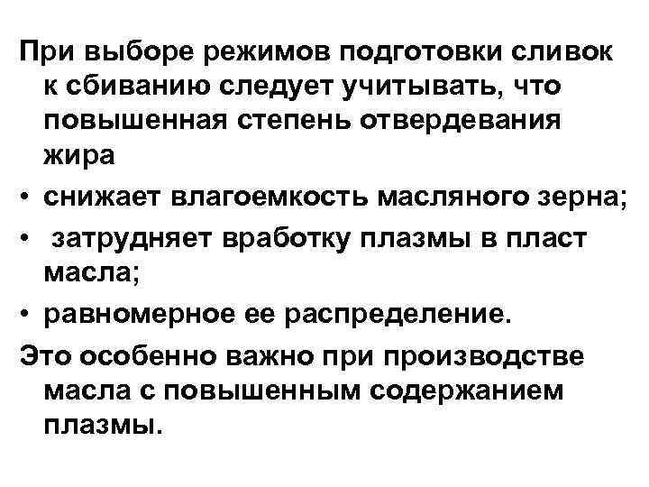 При выборе режимов подготовки сливок к сбиванию следует учитывать, что повышенная степень отвердевания жира