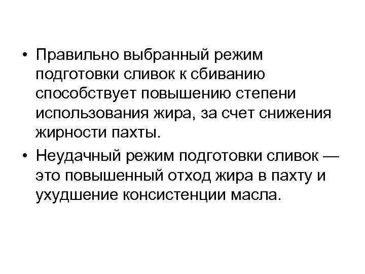  • Правильно выбранный режим подготовки сливок к сбиванию способствует повышению степени использования жира,