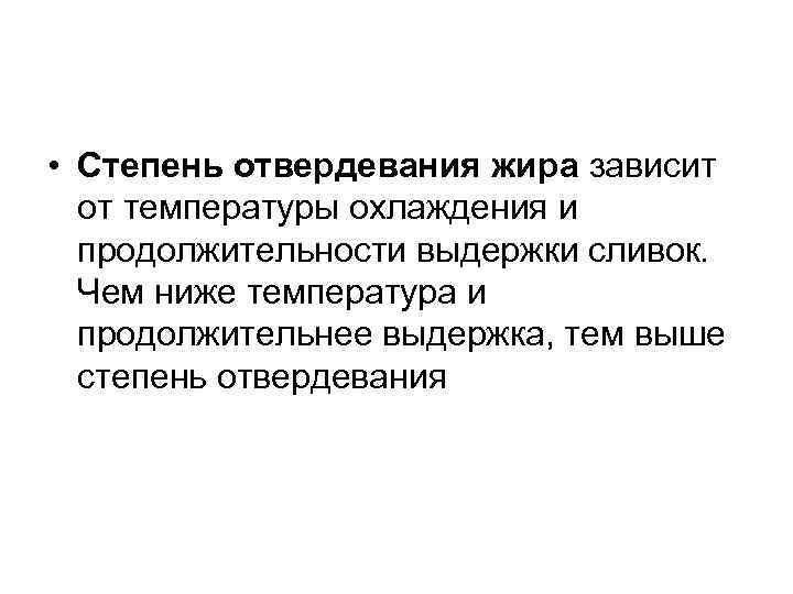  • Степень отвердевания жира зависит от температуры охлаждения и продолжительности выдержки сливок. Чем