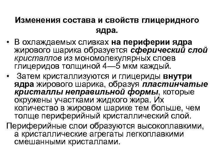Изменения состава и свойств глицеридного ядра. • В охлаждаемых сливках на периферии ядра жирового