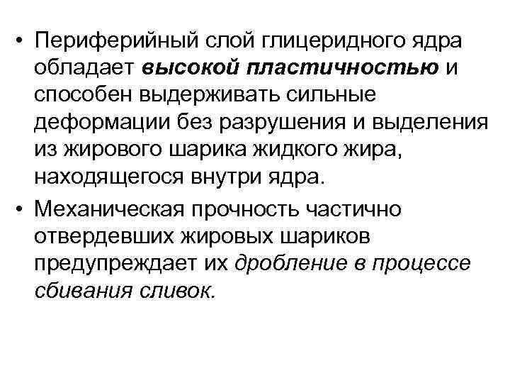  • Периферийный слой глицеридного ядра обладает высокой пластичностью и способен выдерживать сильные деформации