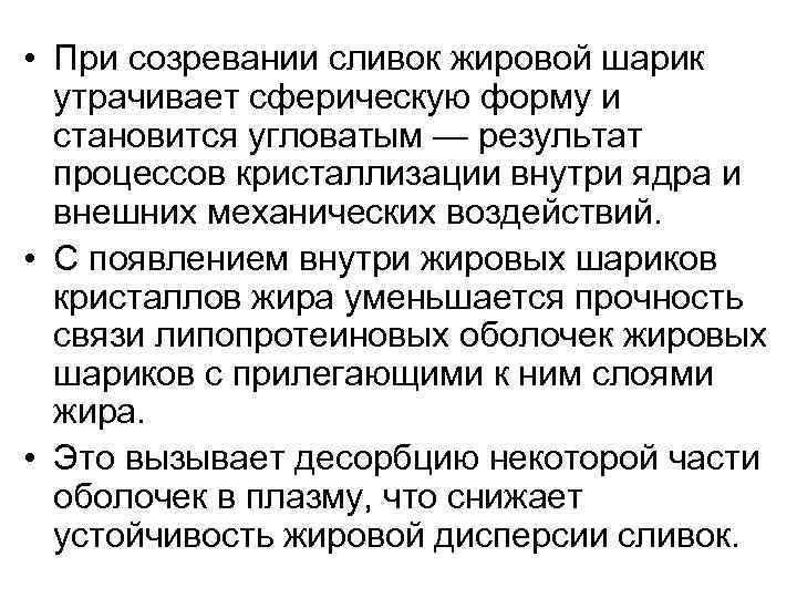  • При созревании сливок жировой шарик утрачивает сферическую форму и становится угловатым —