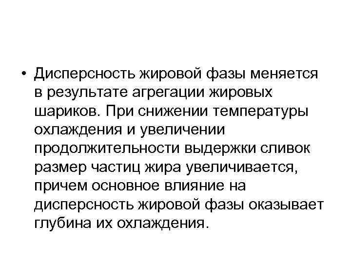  • Дисперсность жировой фазы меняется в результате агрегации жировых шариков. При снижении температуры