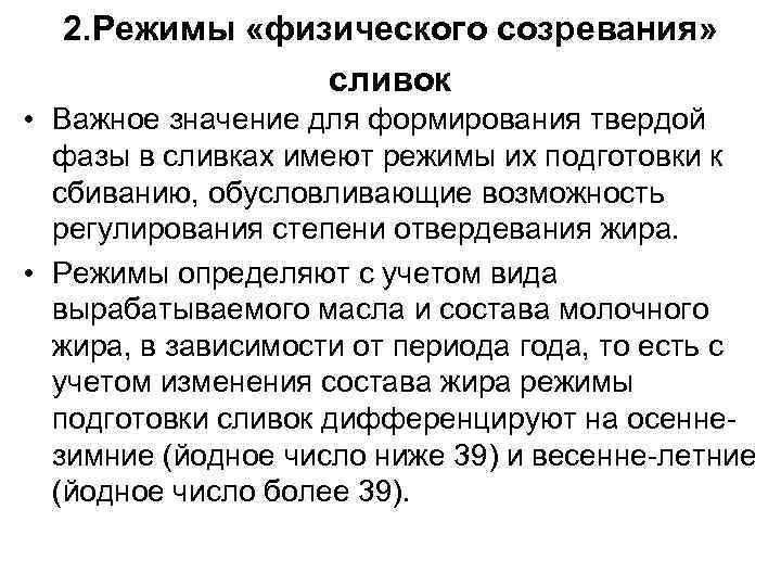 2. Режимы «физического созревания» сливок • Важное значение для формирования твердой фазы в сливках