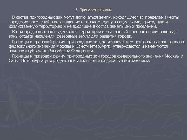 3. Пригородные зоны В состав пригородных зон могут включаться земли, находящиеся за пределами черты